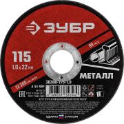 ЗУБР 115 x 1.0 х 22.2 мм, для УШМ, диск отрезной по металлу (36300-115-1.0)