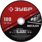 ЗУБР 180 x 1.6 х 22.2 мм, для УШМ, диск отрезной по металлу (36300-180-1.6)