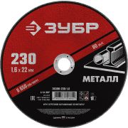 ЗУБР 230 x 1.6 х 22.2 мм, для УШМ, диск отрезной по металлу (36300-230-1.6)