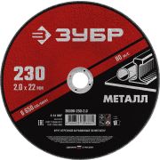 ЗУБР 230 x 2.0 х 22.2 мм, для УШМ, диск отрезной по металлу (36300-230-2.0)