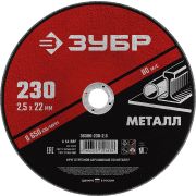 ЗУБР 230 x 2.5 х 22.2 мм, для УШМ, диск отрезной по металлу (36300-230-2.5)