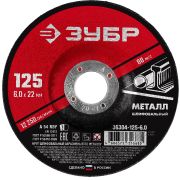 ЗУБР 125 x 6 х 22.2 мм, для УШМ, шлифовальный диск по металлу (36304-125-6.0)