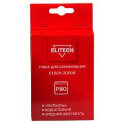 Губка для шлифования 100х70х25 P80 средняя E1505.00008