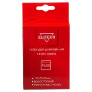 Губка для шлифования 100х70х25 P100 мягкая E1505.00004