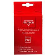 Губка для шлифования 100х70х25 P60 мягкая E1505.00002