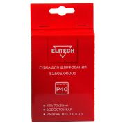 Губка для шлифования 100х70х25 P40 мягкая E1505.00001