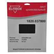 Лист шлифовальный 230х280 P1500 10шт 1820.037800