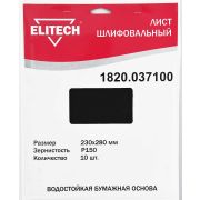 Лист шлифовальный 230х280 P150 10шт 1820.037100