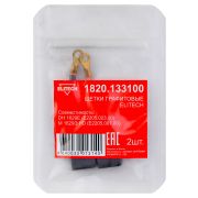 Щетки графитовые 1820.133100