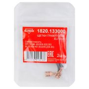 Щетки графитовые 1820.133000